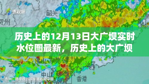 揭秘大廣壩實時水位圖，十二月十三日的歷史意義與水位變化揭秘