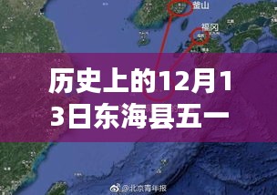 東?？h12月13日五一天氣下的溫情故事與天氣預(yù)報實時更新