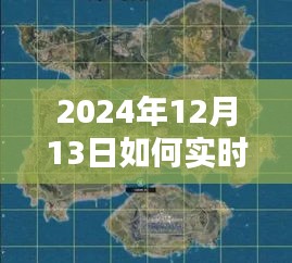 2024年實時路景地圖使用指南，輕松掌握路景，初學(xué)者與進階用戶必備