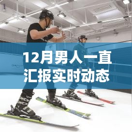 12月男人實(shí)時(shí)動態(tài)匯報(bào)指南，初學(xué)者與進(jìn)階者的必備手冊