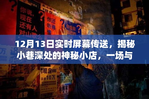 揭秘神秘小店的實時屏幕傳送盛宴，小巷深處的驚喜！