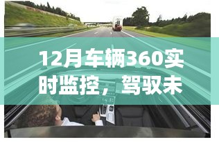 駕馭未來，掌握車輛360實(shí)時監(jiān)控，學(xué)習(xí)變化成就自信與輝煌新篇章