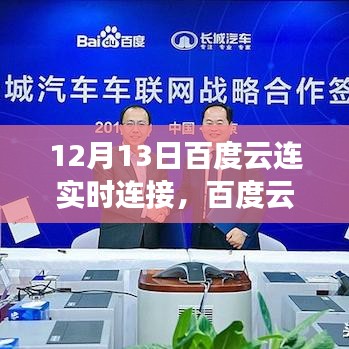 12月13日百度云連實時連接里程碑事件回顧，開啟云時代新篇章