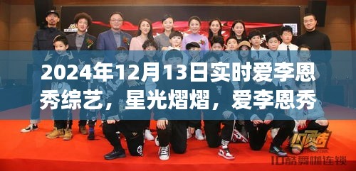 星光熠熠下的成長之路，愛李恩秀綜藝的勵志啟示——2024年12月13日實時記錄