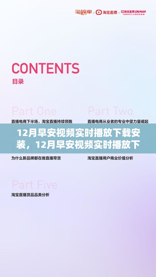 12月早安視頻實時播放下載安裝，影響一個時代的記憶與崛起