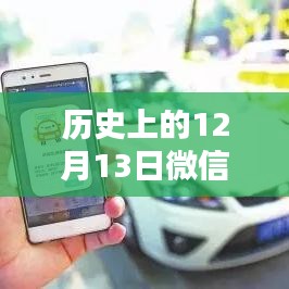 歷史上的12月13日微信實時時間動圖制作全解析，方法與觀點探討