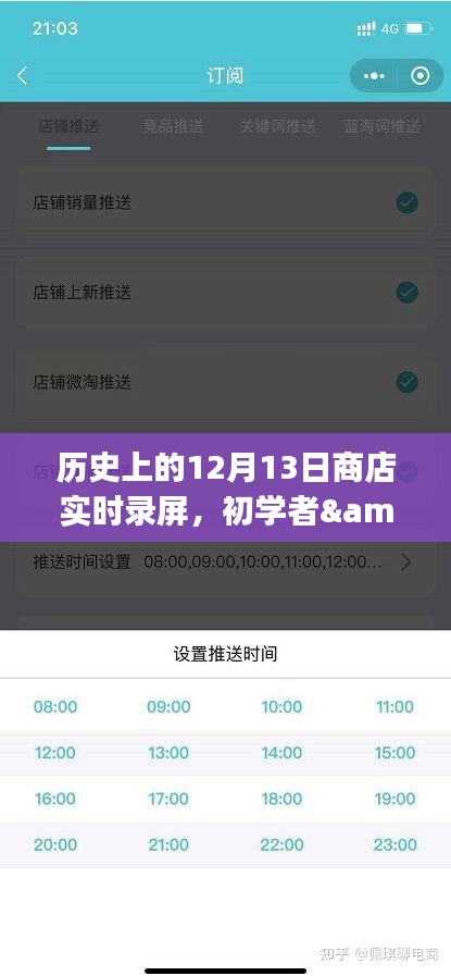 歷史上的12月13日商店實(shí)時(shí)錄屏全攻略，初學(xué)者與進(jìn)階用戶適用