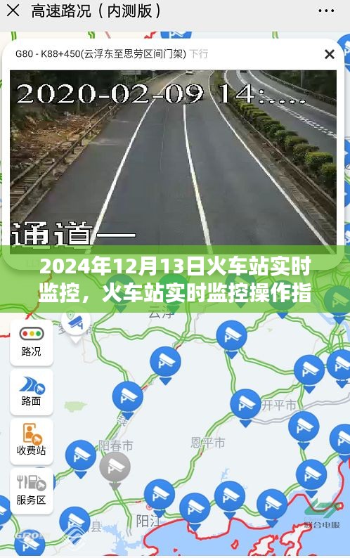 火車站實時監(jiān)控操作指南，從初學(xué)者到進(jìn)階用戶的全方位指南（2024年12月13日版）