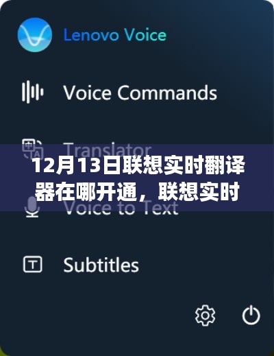 聯(lián)想實(shí)時(shí)翻譯器解析，功能特性、使用指南及開通渠道詳解（時(shí)間，12月13日）