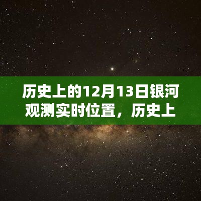 探尋銀河奧秘，十二月十三日銀河實(shí)時(shí)位置觀測及其歷史意義