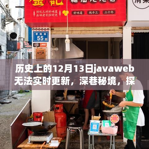 歷史上的JavaWeb風(fēng)云與獨(dú)特環(huán)境魅力，探尋深巷秘境中的特色小店背后的故事與無法實(shí)時(shí)更新的原因揭秘