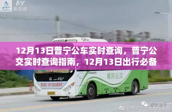 普寧公交實(shí)時(shí)查詢指南，12月13日出行必備，普寧公車(chē)實(shí)時(shí)追蹤服務(wù)啟動(dòng)