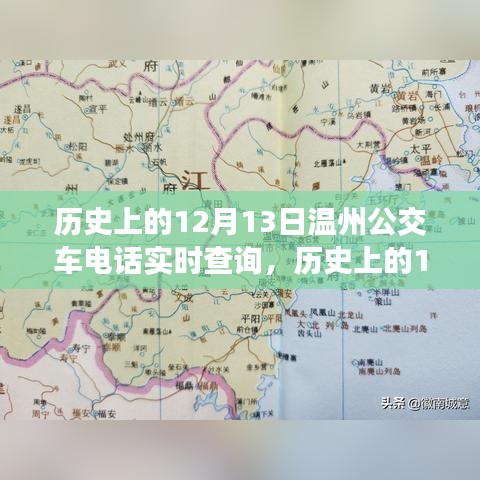 溫州公交車(chē)電話(huà)實(shí)時(shí)查詢(xún)演變之旅，歷史上的12月13日回顧