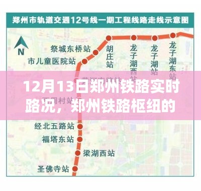 鄭州鐵路樞紐實(shí)時(shí)路況回顧與影響分析，12月13日路況報(bào)告