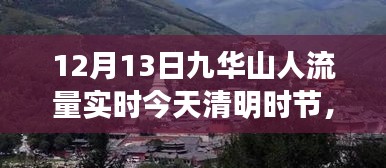 九華山清明時節(jié)人流量實時報道，啟示與變化中的學(xué)習(xí)與自信之源