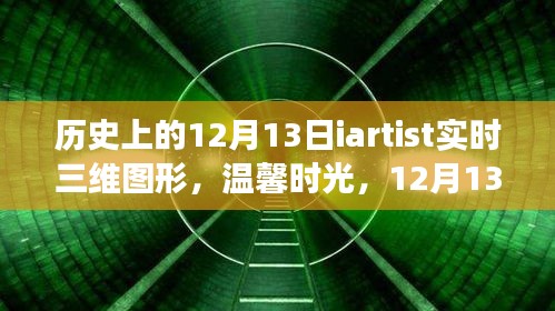 溫馨時(shí)光，歷史上的藝術(shù)三維圖形之旅——12月13日的iartist實(shí)時(shí)三維圖形探索