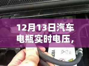 揭秘汽車電瓶實時電壓，了解、監(jiān)測與維護(hù)汽車電力系統(tǒng)的核心