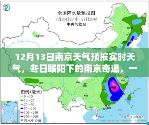 南京冬日暖陽(yáng)下的友情深化之旅，天氣引發(fā)的奇遇與天氣預(yù)報(bào)實(shí)時(shí)更新