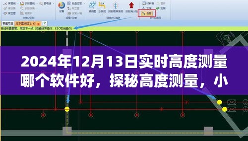 探秘高度測量軟件，小杰的趣味日常與情感連線之旅