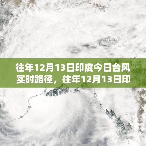 往年12月13日印度臺風(fēng)實時路徑查詢指南，初學(xué)者與進階用戶的查詢步驟及路徑解析