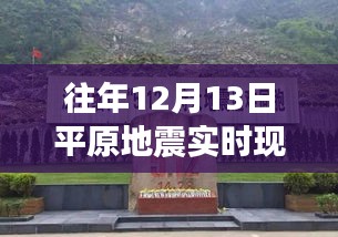 揭秘平原地震背后的探險之旅，追尋自然美景與內(nèi)心寧靜的旅程