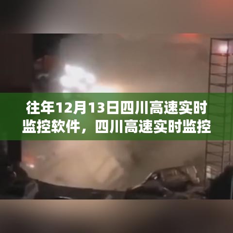 四川高速實時監(jiān)控軟件背后的故事，學習變化，成就未來英雄之路