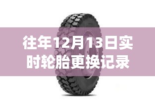 探秘小巷輪胎秘境，解讀往年12月13日實時輪胎更換記錄全攻略