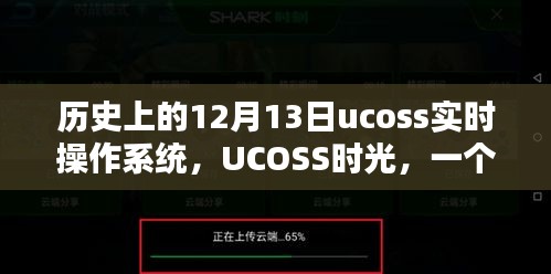 UCOSS實時操作系統(tǒng)，溫馨日常的十二月十三日時光回溯