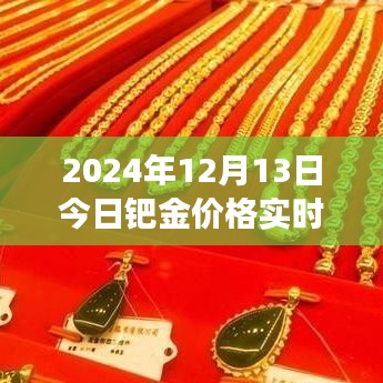 洞悉市場(chǎng)動(dòng)態(tài)，2024年12月13日鈀金實(shí)時(shí)價(jià)格解析與投資機(jī)會(huì)把握