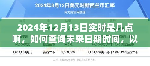 如何查詢未來(lái)日期時(shí)間，以2024年12月13日實(shí)時(shí)時(shí)間為例