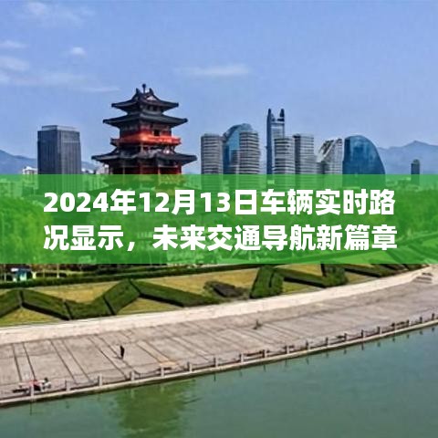 未來交通導(dǎo)航新篇章，深度解析2024年車輛實(shí)時(shí)路況顯示