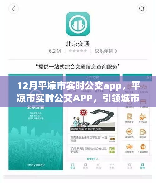 平?jīng)鍪袑?shí)時(shí)公交APP引領(lǐng)城市出行新時(shí)代