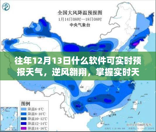 實時天氣預(yù)報軟件助你逆風(fēng)翱翔，開啟自信人生新篇章