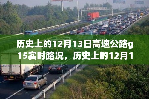 歷史上的12月13日高速公路G15實時路況詳解與指南