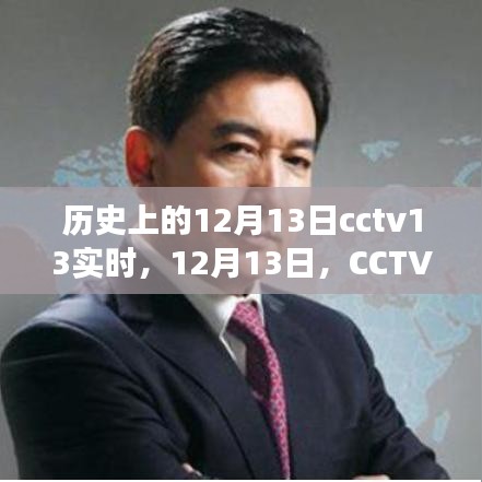 CCTV13溫情日常，與友共度的美好時光在12月13日的歷史時刻