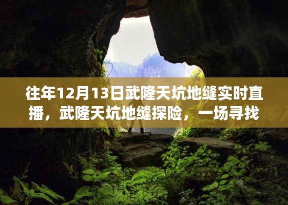 武隆天坑地縫探險直播，尋找內(nèi)心平靜的冒險之旅