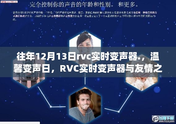 RVC實時變聲器，友情之聲與溫馨變聲日的交響盛會