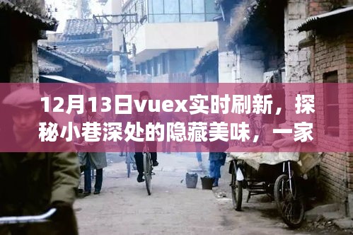 Vuex實時刷新探秘小巷美食，一家特色小店的奇妙之旅