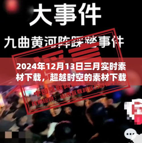 超越時空的素材下載日，學習變化，自信成就未來（2024年素材下載回顧）