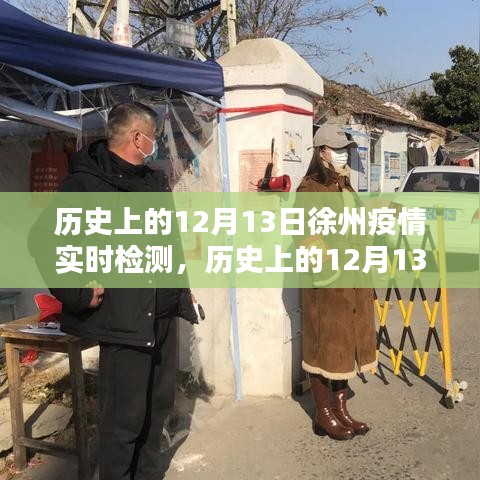 歷史上的12月13日徐州疫情實時檢測，深度分析與個人觀察