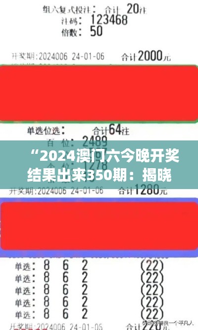 “2024澳門六今晚開獎結果出來350期：揭曉千萬夢想的瞬間”