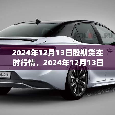 2024年12月13日股期貨實(shí)時(shí)行情分析指南，從入門到進(jìn)階的全面解讀