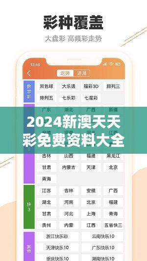 2024新澳天天彩免費(fèi)資料大全查詢：探索彩票趨勢(shì)新思維