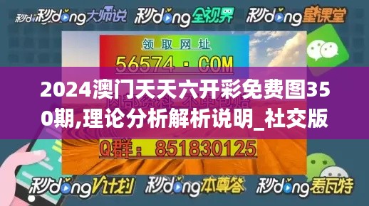 2024澳門天天六開彩免費(fèi)圖350期,理論分析解析說明_社交版10.973