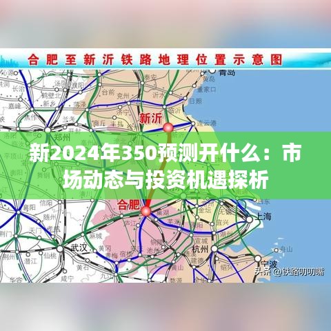 新2024年350預(yù)測(cè)開什么：市場(chǎng)動(dòng)態(tài)與投資機(jī)遇探析