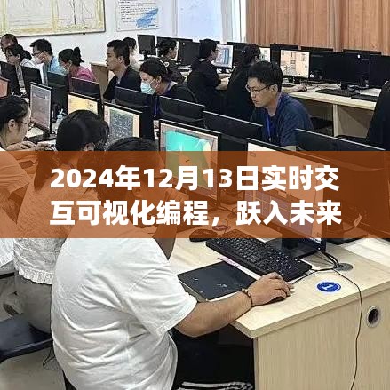 躍入未來，2024年實時交互可視化編程革新與探索