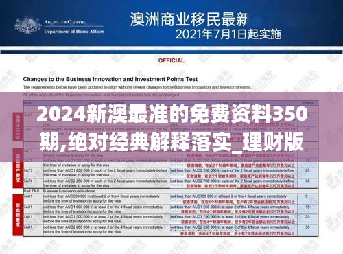 2024新澳最準的免費資料350期,絕對經(jīng)典解釋落實_理財版10.490