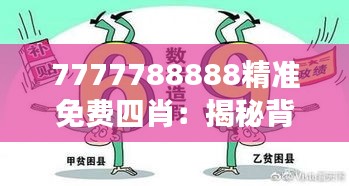 7777788888精準免費四肖：揭秘背后的數(shù)字游戲與生肖預(yù)測