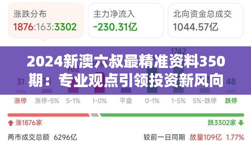 2024新澳六叔最精準資料350期：專業(yè)觀點引領(lǐng)投資新風(fēng)向