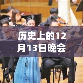 歷史上的12月13日晚會直播技術演變與實時轉(zhuǎn)播革新歷程